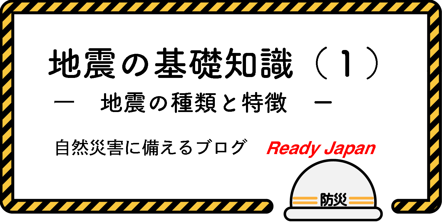地震の基礎知識（１）　地震の種類と特徴　自然災害に備えるブログ　Ready Japan