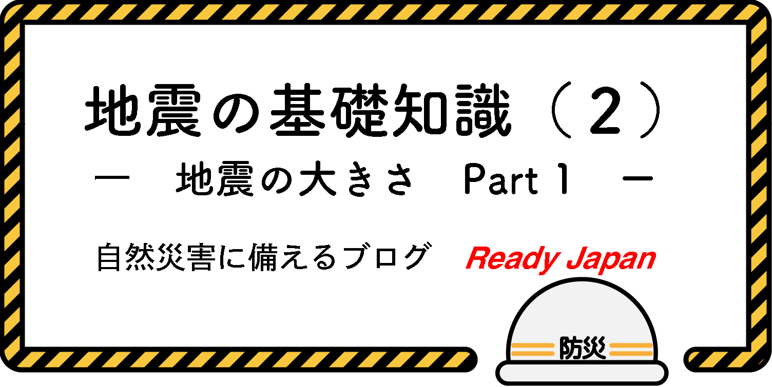 地震の基礎知識（２）　地震の大きさ　Part 1　自然災害に備えるブログ　Ready Japan