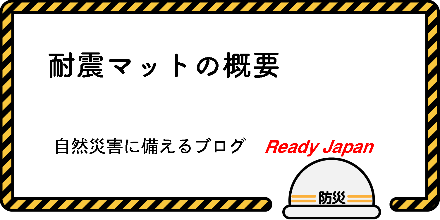 耐震マットの概要　自然災害に備えるブログ　Ready Japan