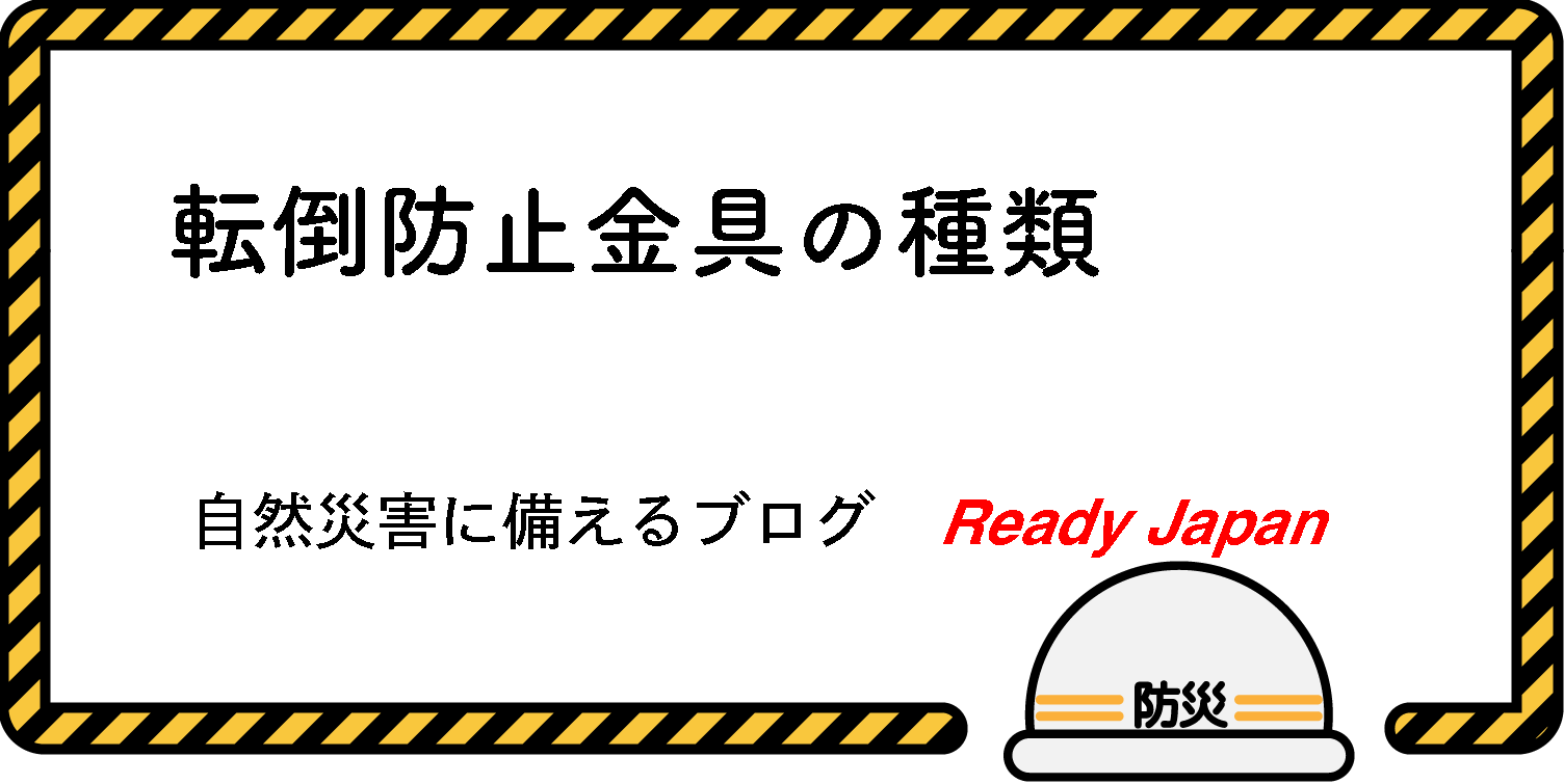 転倒防止金具の種類　自然災害に備えるブログ　Ready Japan