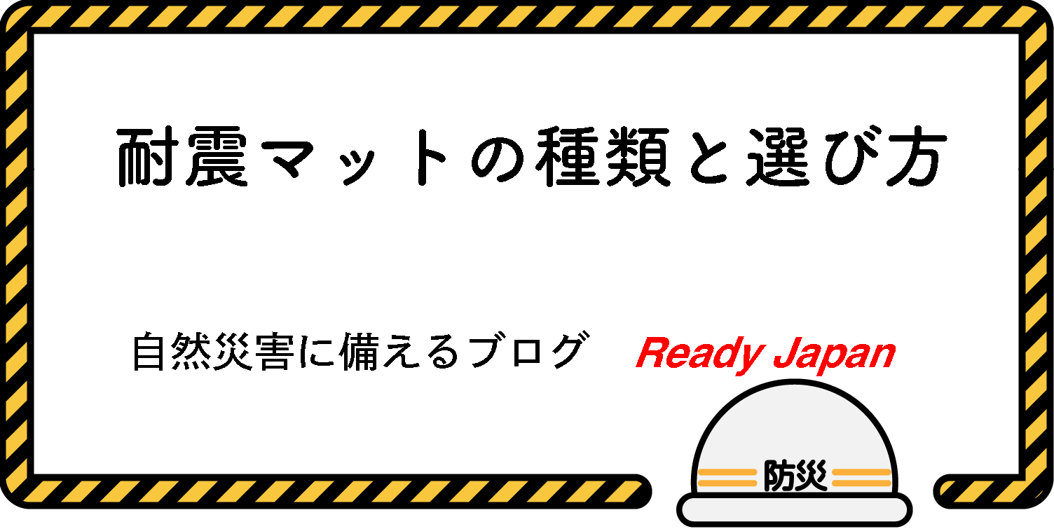 耐震マットの概要　自然災害に備えるブログ　Ready Japan
