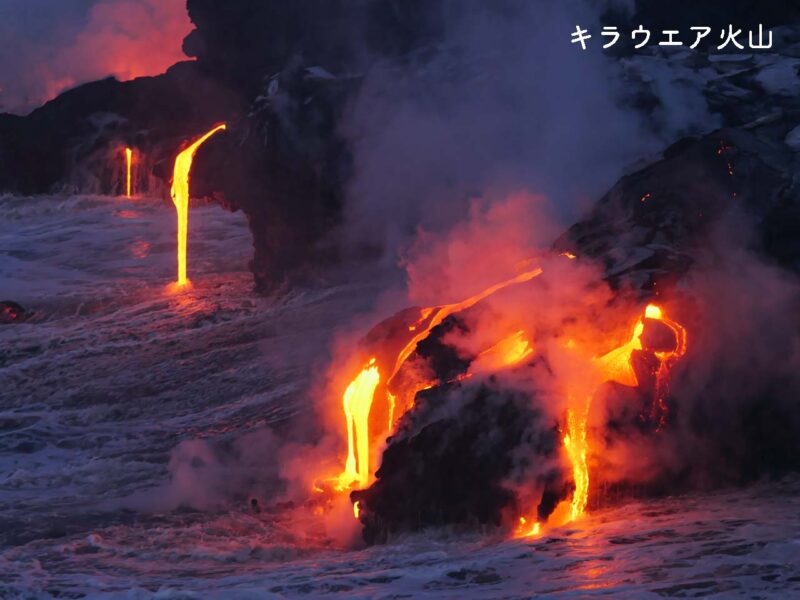 ハワイ式噴火の例。ハワイのキラウエア火山
