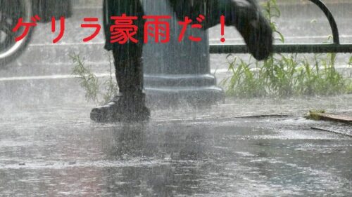 ゲリラ豪雨のイメージ写真