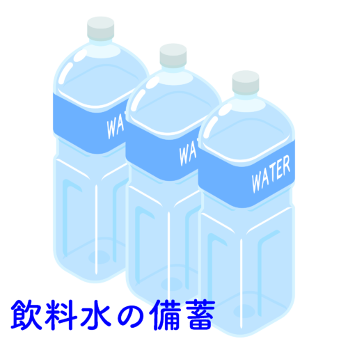 備蓄飲料水のイメージ図。災害対策用の飲料水も販売されているが、普通のペットボトル入りの水をローリングストックすれば経済的。