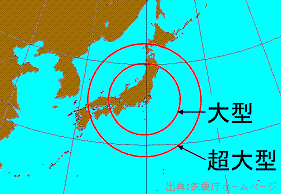 大型の台風と超大型の台風の大きさ。超大型の台風は本州を覆うほどの大きさがある。