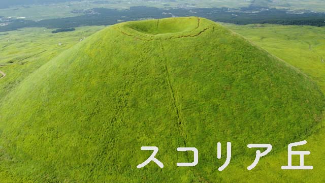 米塚。スコリア丘の一例。山の高さは約80mで、火口跡の直径は約100mで深さは約20m。約3300年前に1回だけ噴火した火山。