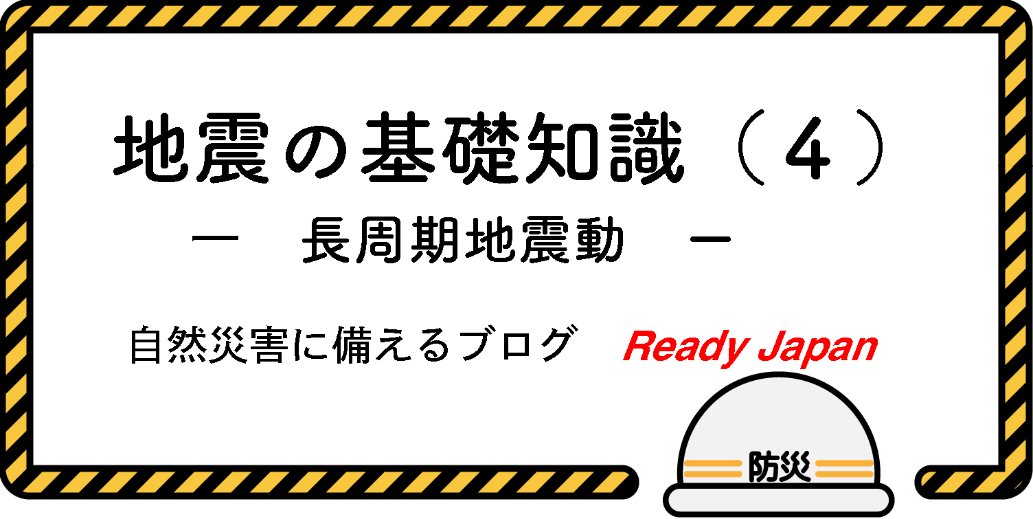備蓄の基礎知識（４）　長周期地震動　自然災害に備えるブログ　Ready Japan