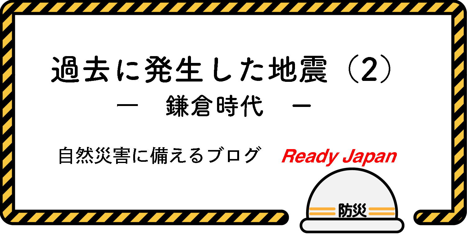 過去に発生した地震（２）　『鎌倉時代』　自然災害に備えるブログ　Ready Japan