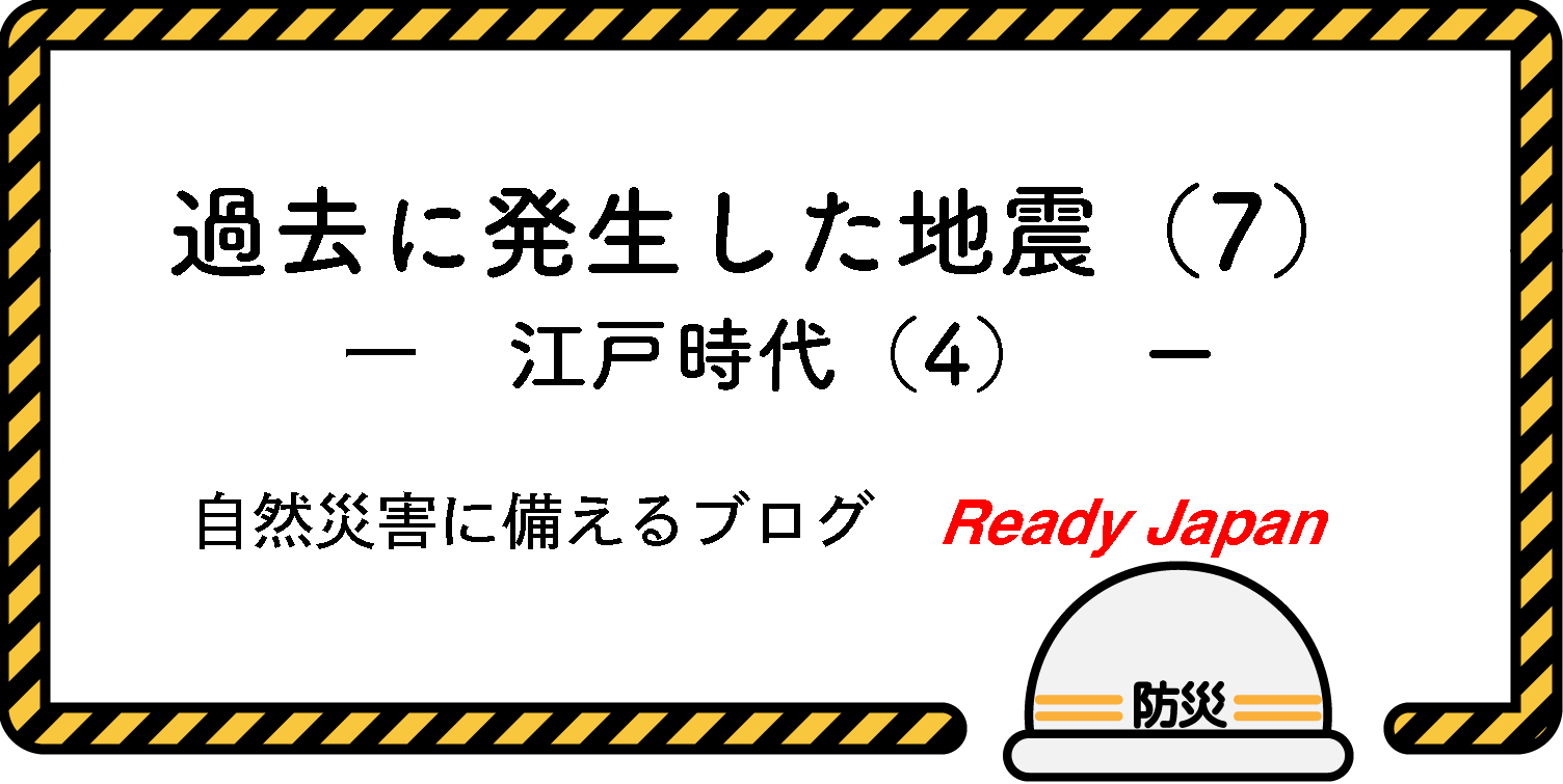 過去に発生した地震（7）　『江戸時代（4）』　自然災害に備えるブログ　Ready Japan