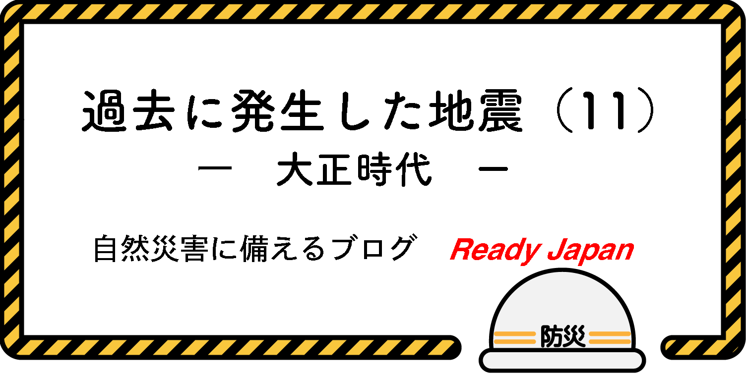 過去に発生した地震（11）　『大正時代』　自然災害に備えるブログ　