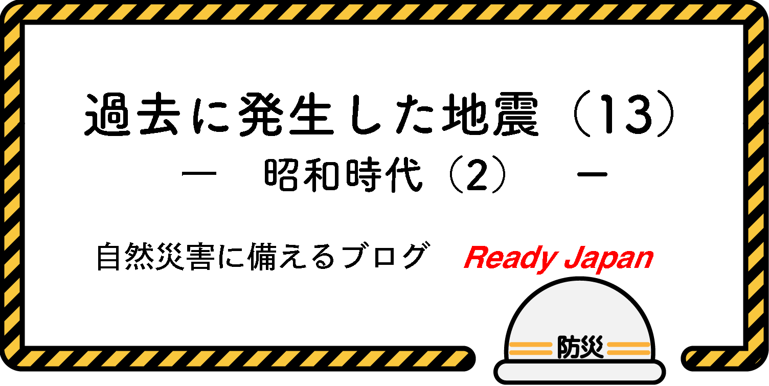 過去に発生した地震（13）　『昭和時代（2）』　自然災害に備えるブログ　