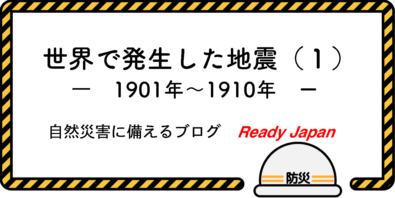 世界で発生した地震（１）　1901年〜1910年