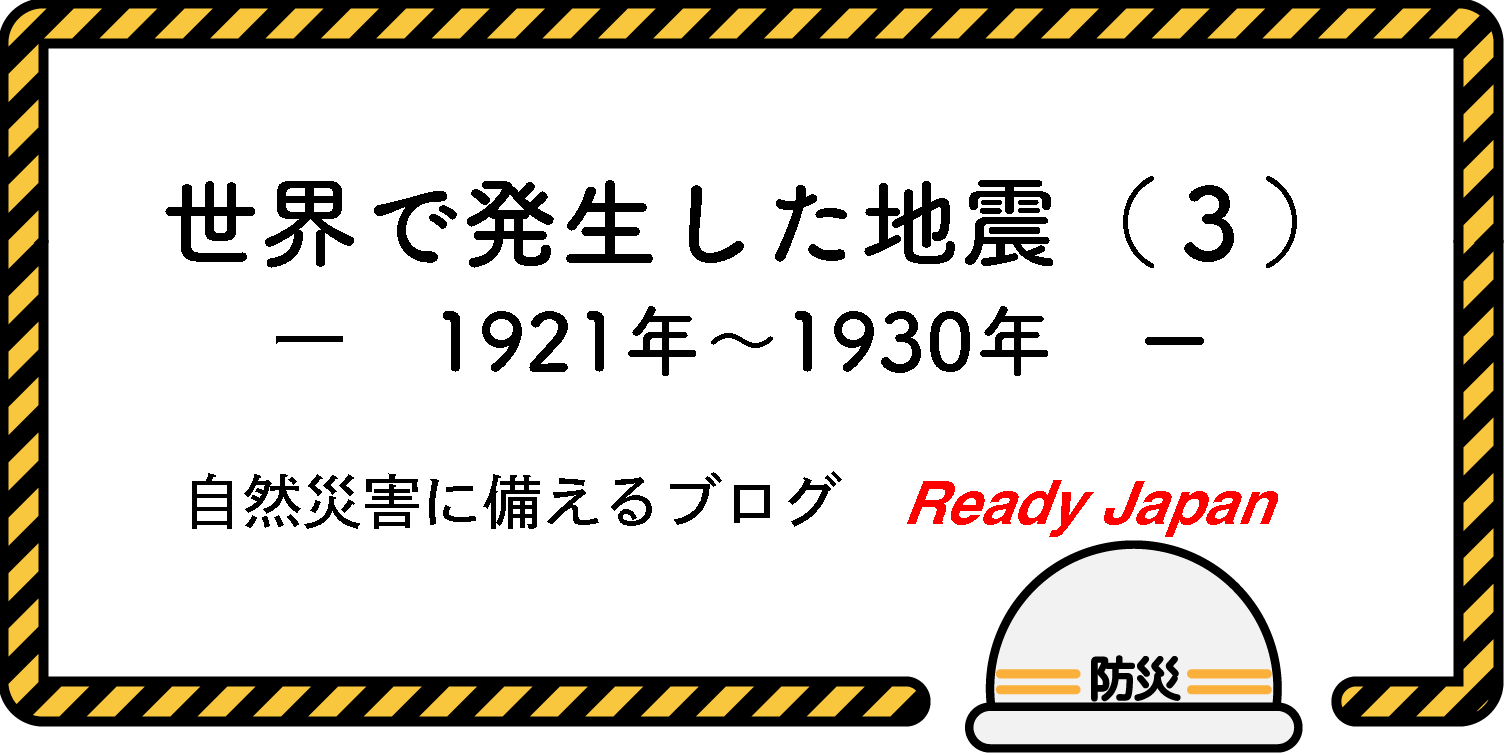 世界で発生した地震（３）　1921年〜1930年