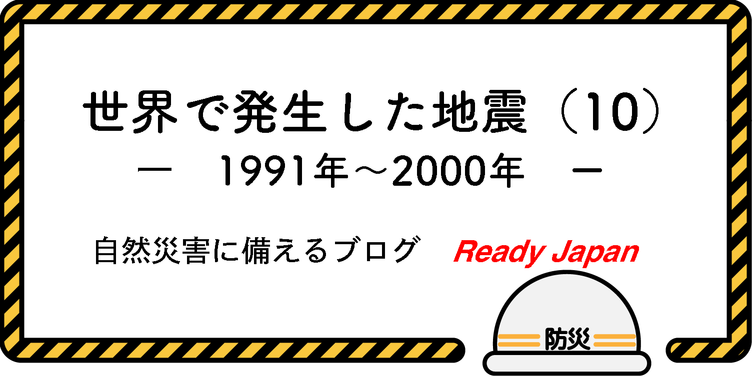 世界で発生した地震（10）　1991年〜2000年