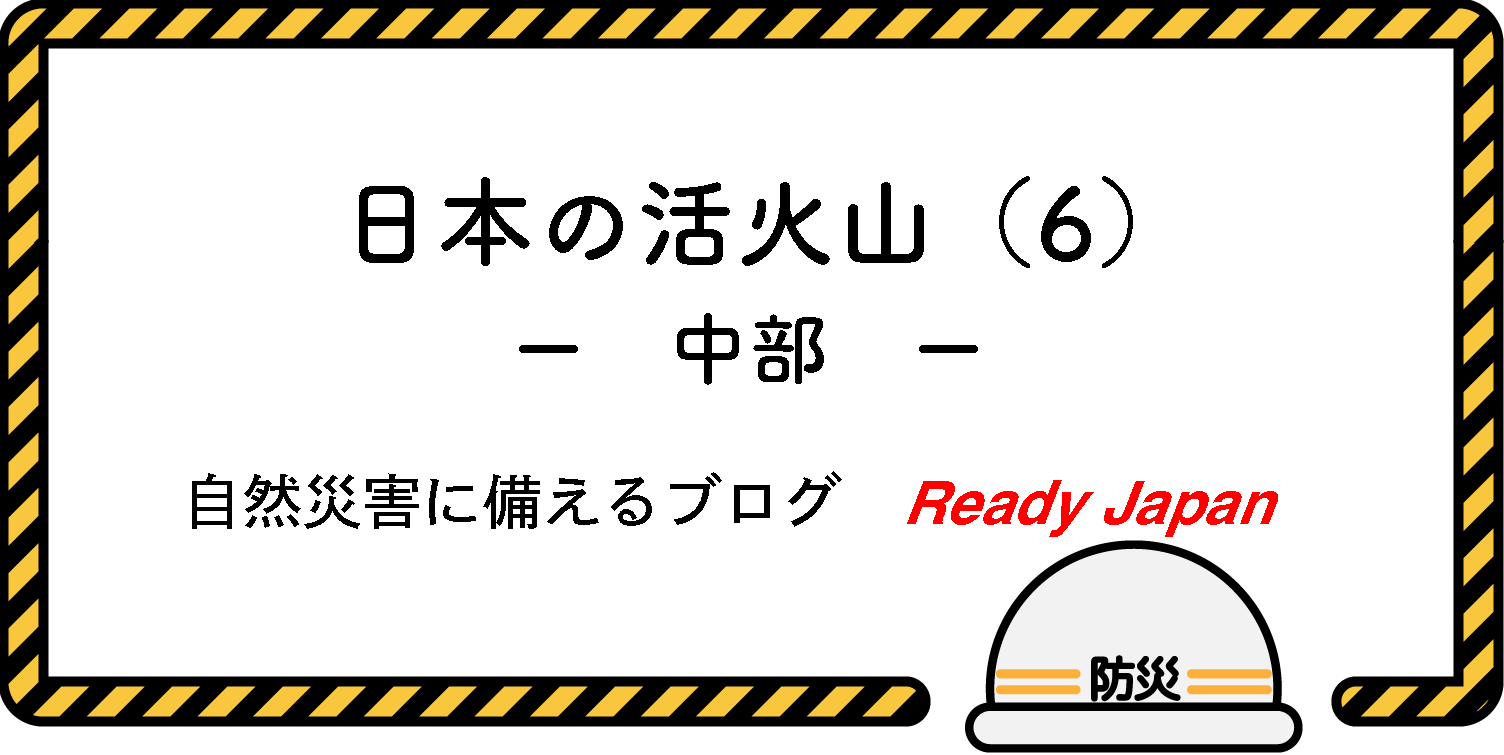 日本の活火山（6）　－　中部　－