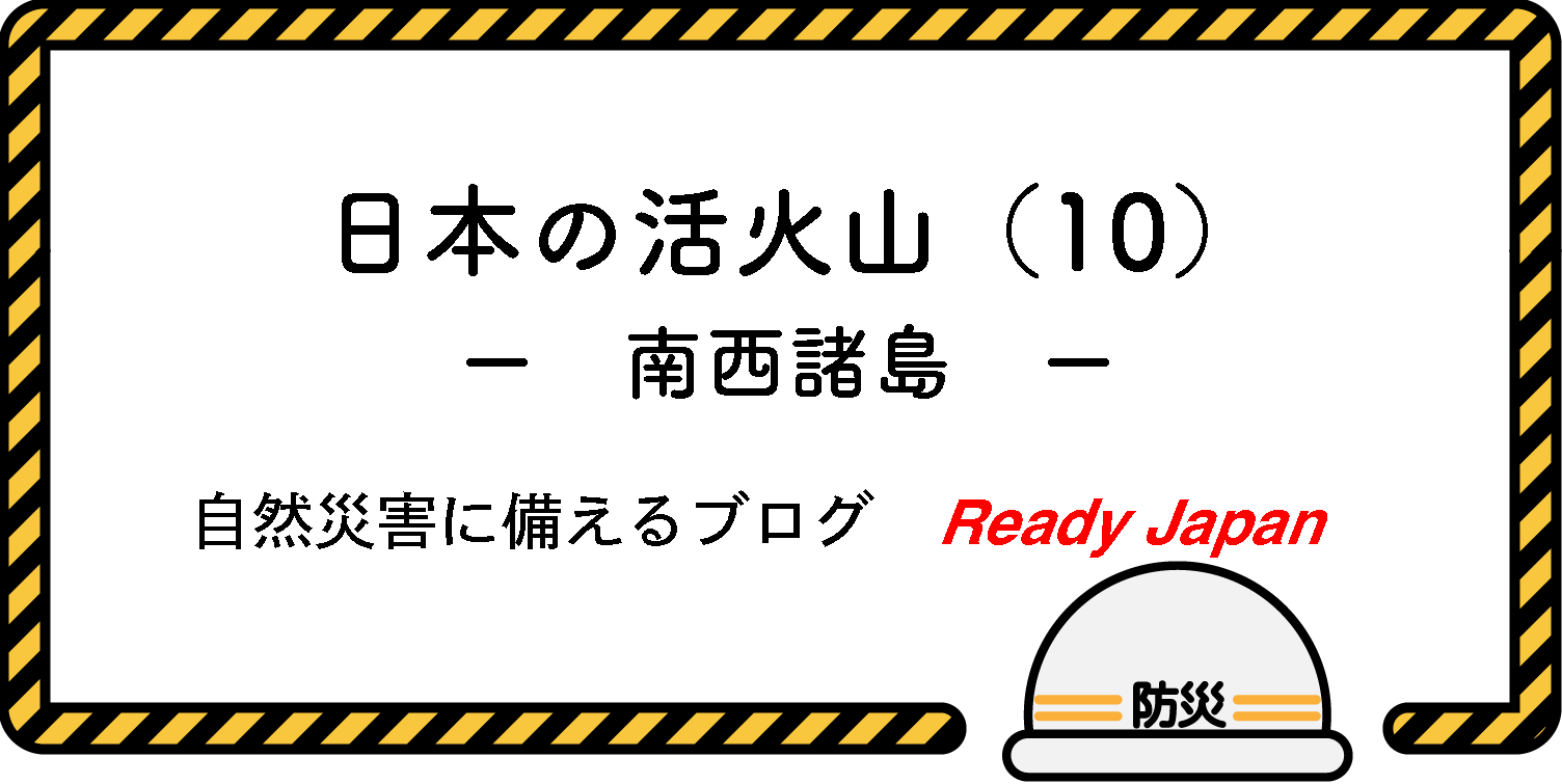 日本の活火山（10）　－　南西諸島　－