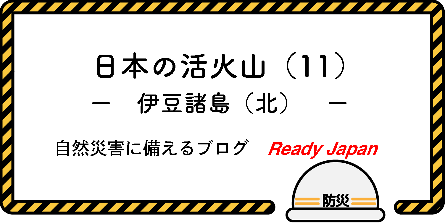 日本の活火山（11）　－　伊豆諸島（北）　－