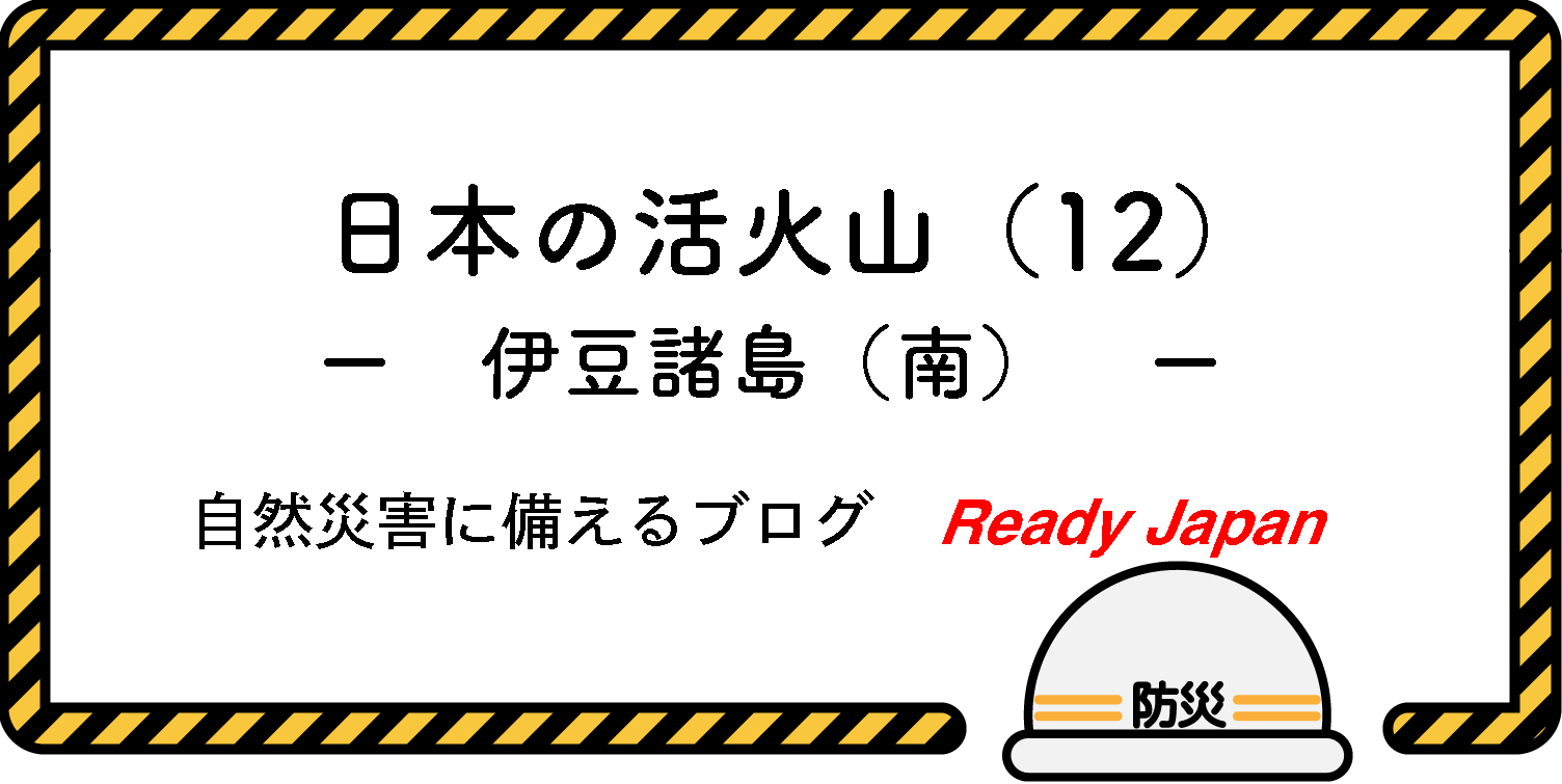 日本の活火山（12）　－　伊豆諸島（南）　－