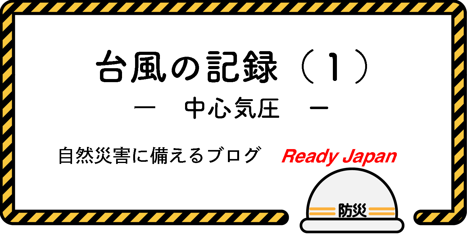 台風の記録（１）　中心気圧