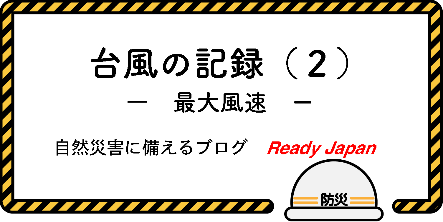 台風の記録（２）　最大風速
