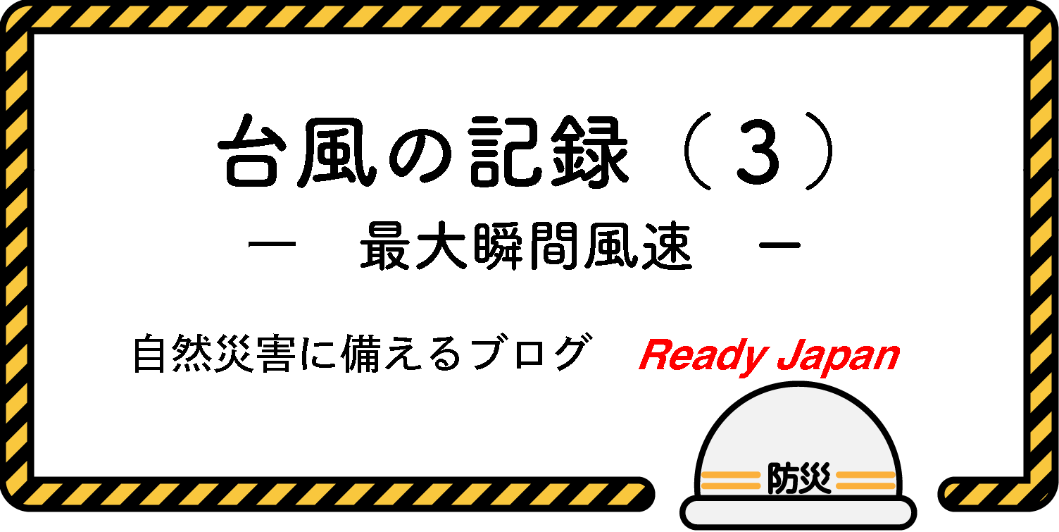 台風の記録（３）　最大瞬間風速