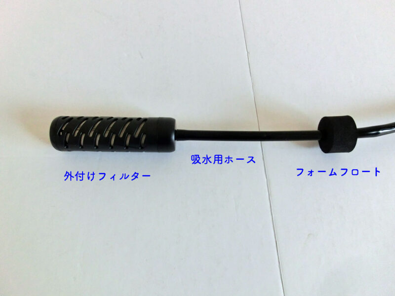 GS-2909 外付けフィルターとフォームフロートを吸水用ホースに付ける
