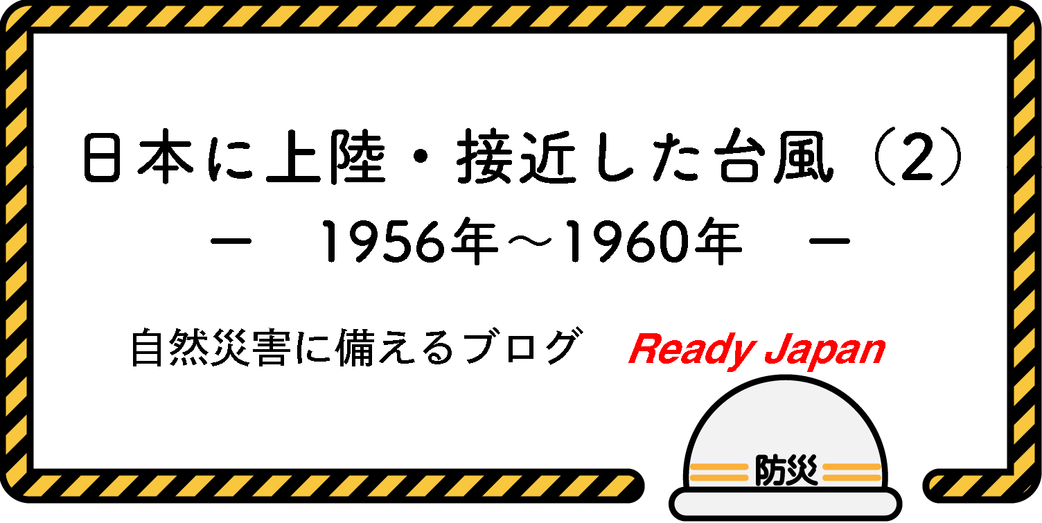 日本に上陸・接近した台風（２）　1956年〜1960年