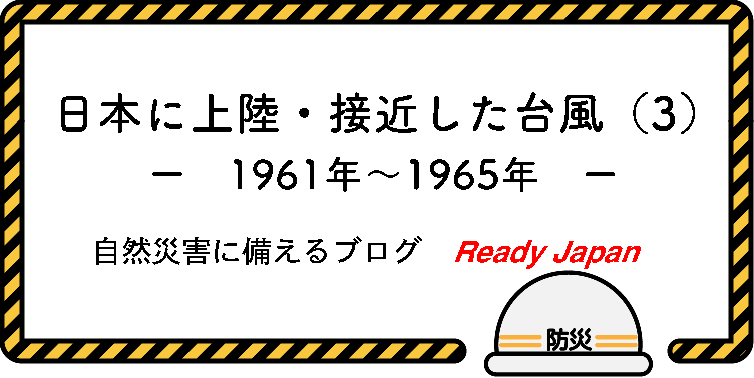 日本に上陸・接近した台風（３）　1961年〜1965年