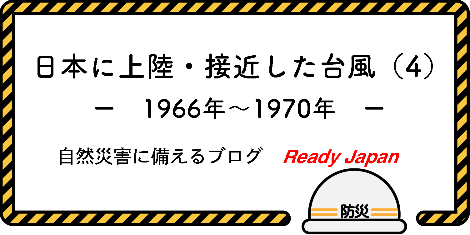 日本に上陸・接近した台風（４）　1966年〜1970年
