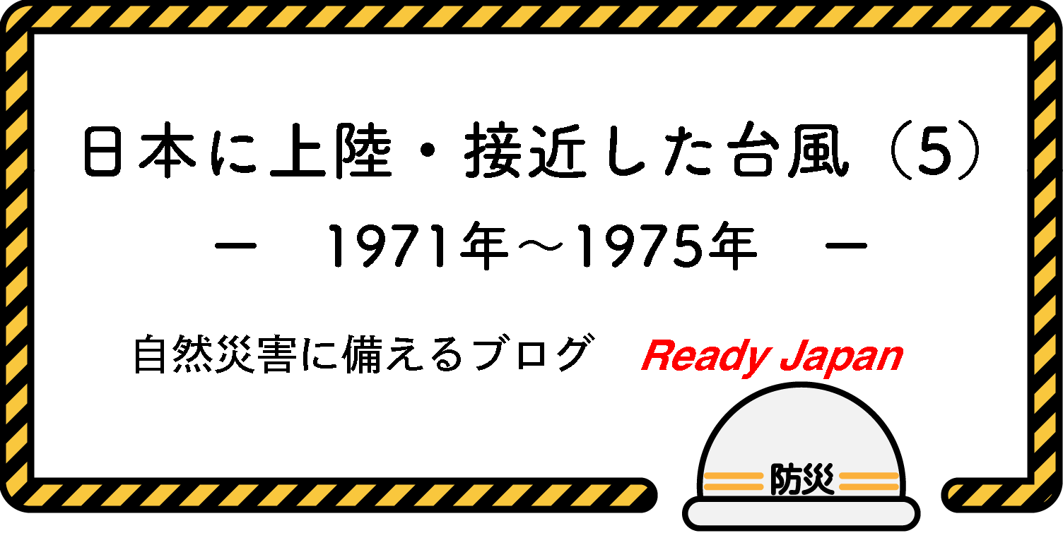 日本に上陸・接近した台風（５）　1971年〜1975年