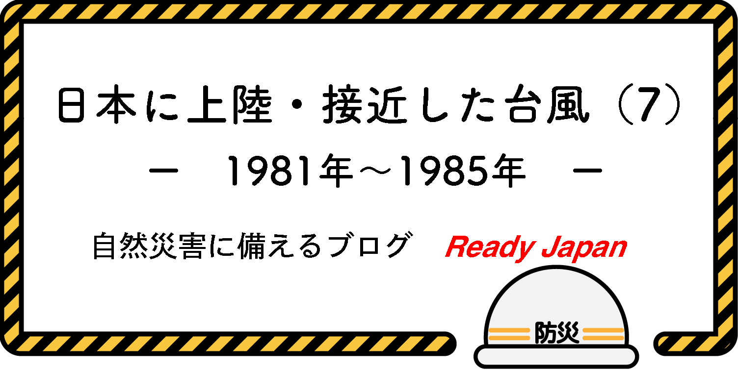 日本に上陸・接近した台風（７）　1981年〜1985年