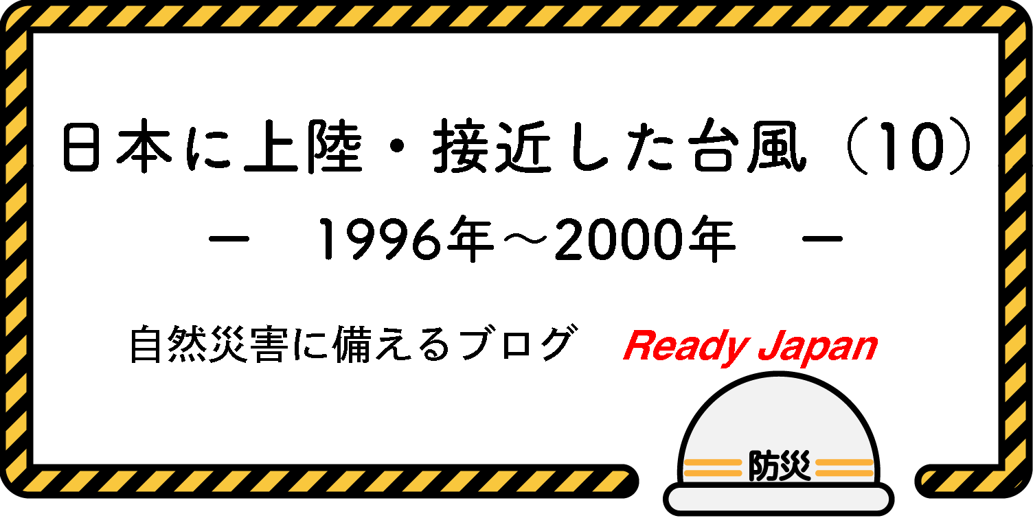 日本に上陸・接近した台風（10）　1996年〜2000年