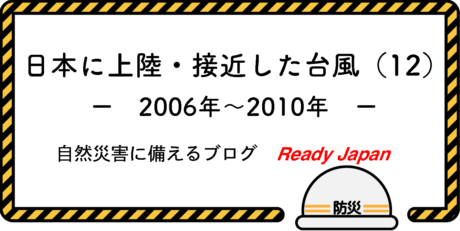 日本に上陸・接近した台風（12）　2006年〜2010年