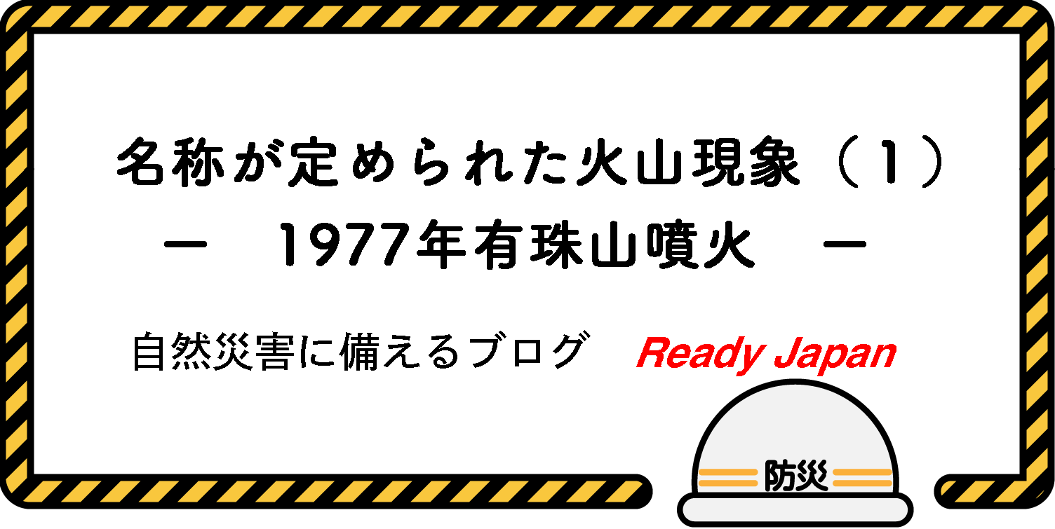 名称が定められた火山現象（１）　－ 1977年有珠山噴火 －