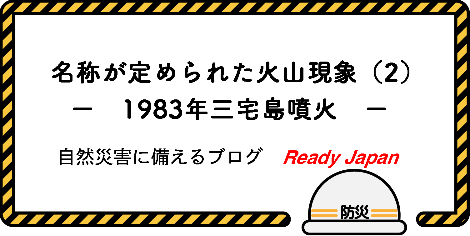 名称が定められた火山現象（２）　－ 昭和58年（1983年）三宅島噴火 －
