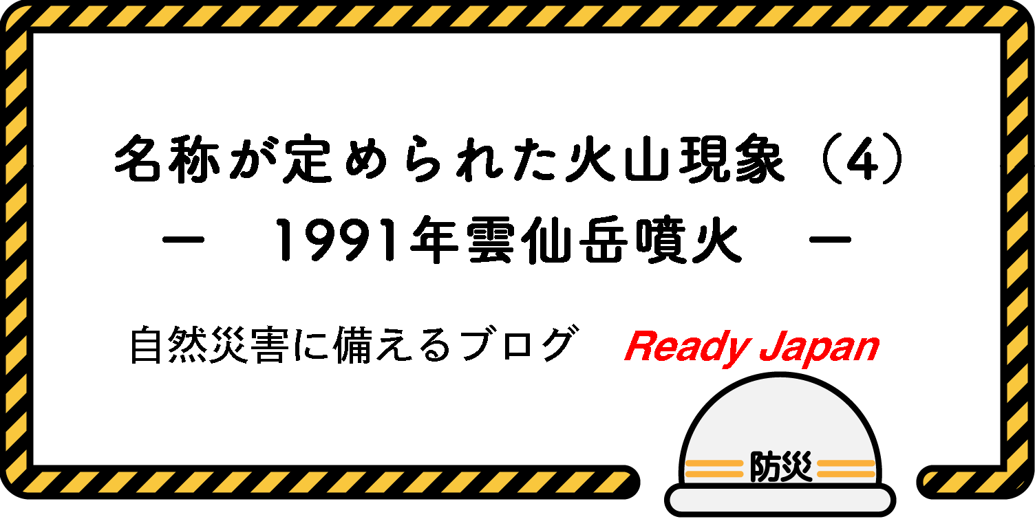名称が定められた火山現象（４）　－ 平成3年（1991年）雲仙岳噴火 －