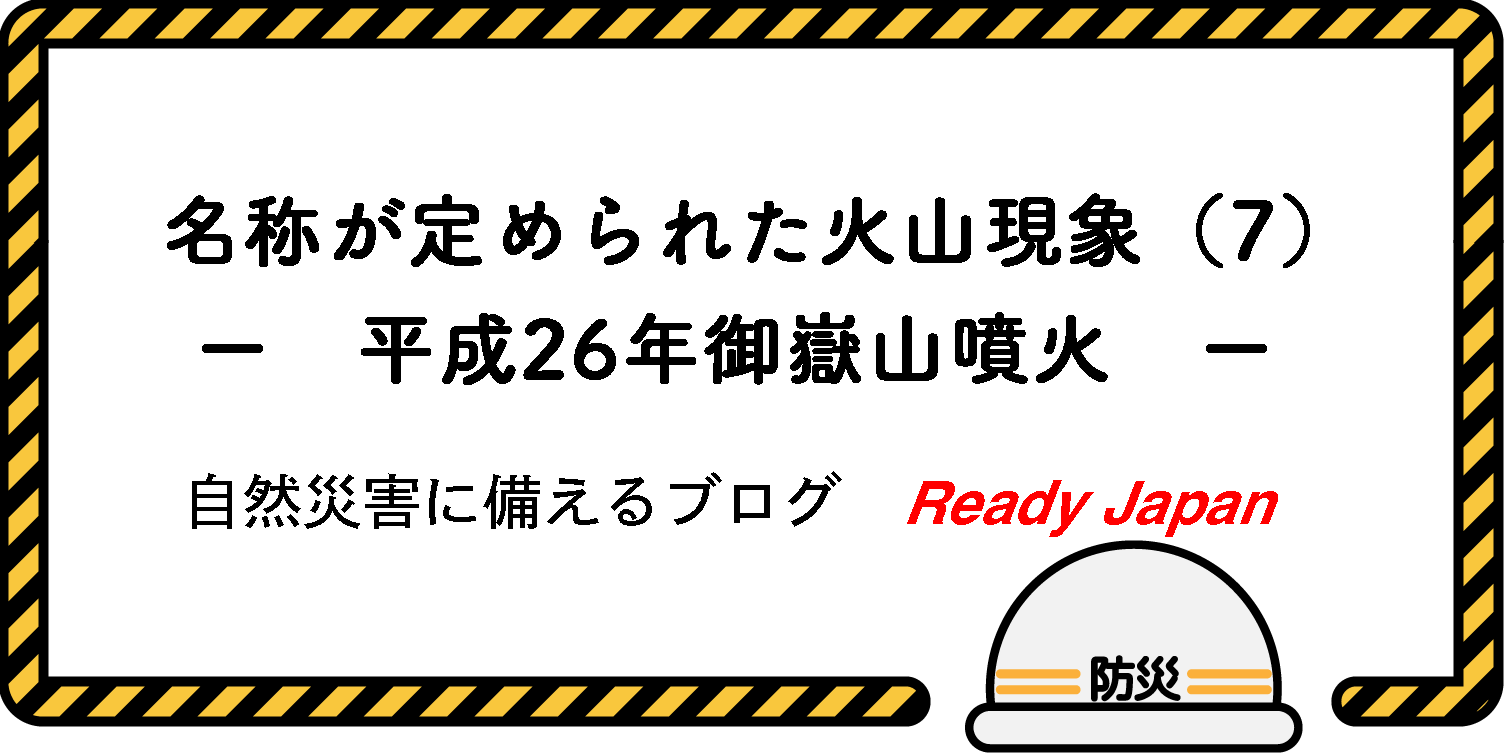 名称が定められた火山現象（７）　－ 平成26年御嶽山噴火 －