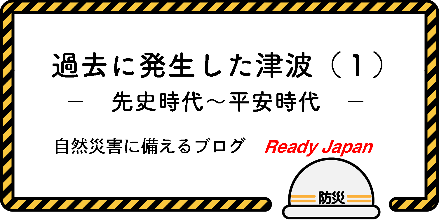 過去に発生した津波（１）　先史時代〜平安時代