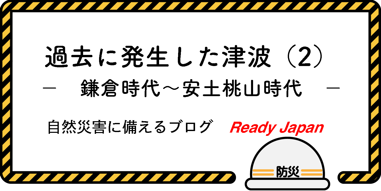 過去に発生した津波（２）　鎌倉時代〜安土桃山時代