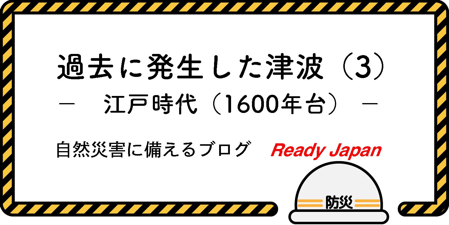 過去に発生した津波（３）　江戸時代（1600年台）