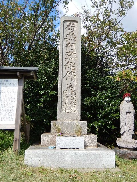 光明寺寛保津波の碑