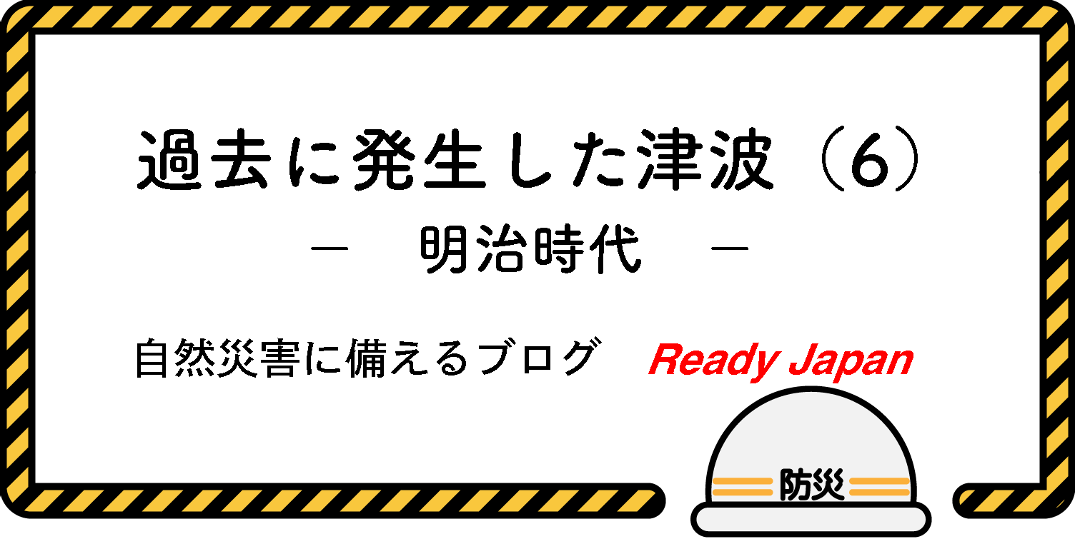過去に発生した津波（６）　明治時代