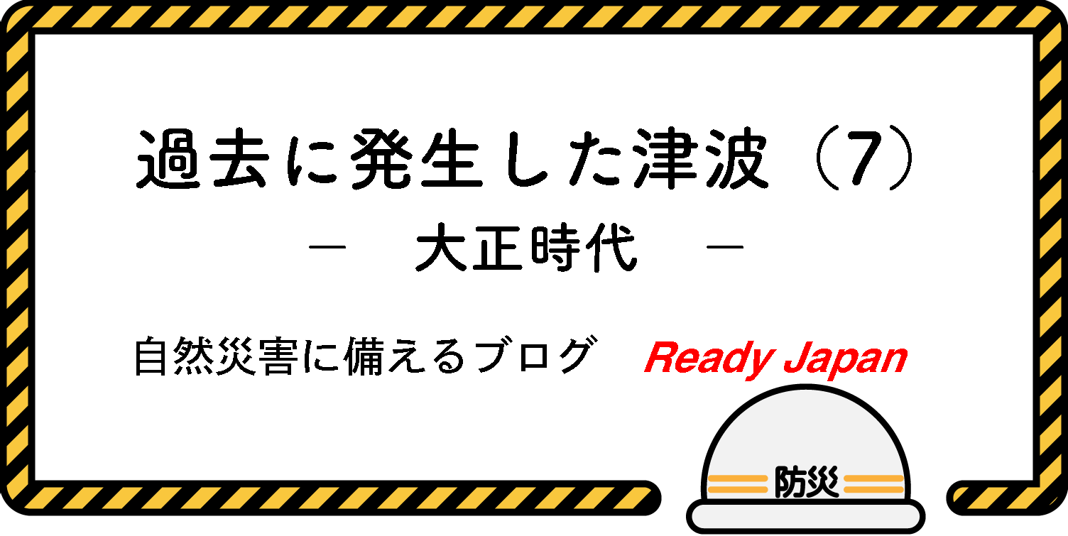 過去に発生した津波（７）　大正時代