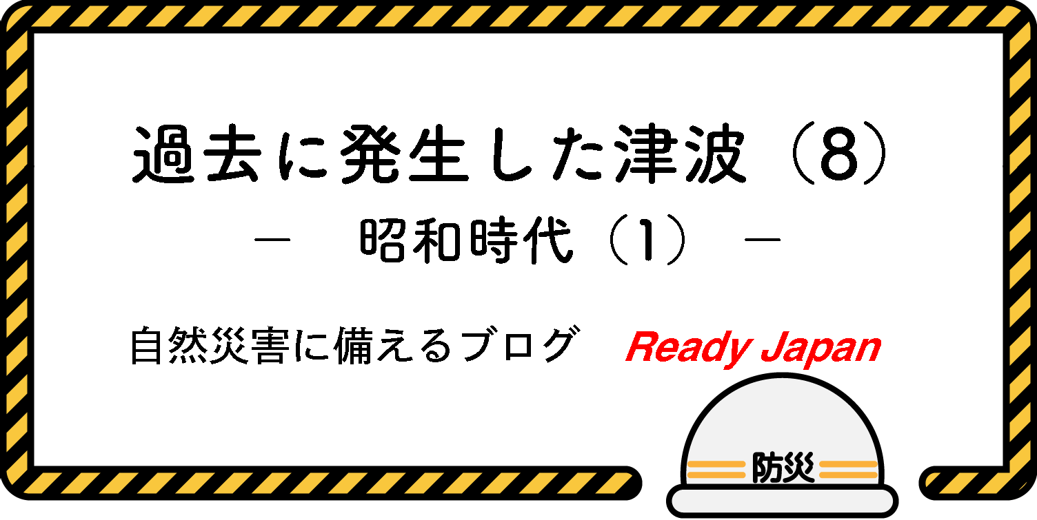 過去に発生した津波（８）　昭和時代（１）