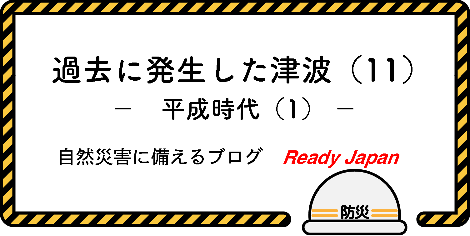 過去に発生した津波（１１）　平成時代（１）