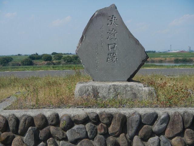 決壊口跡