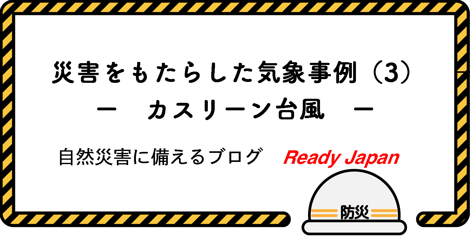 災害をもたらした気象事例（3）　－ カスリーン台風 －