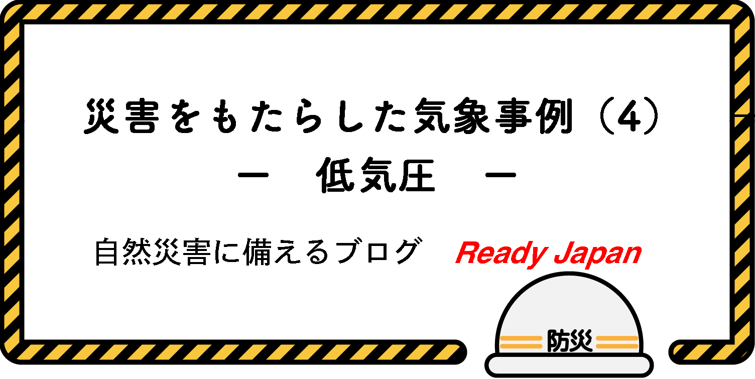 災害をもたらした気象事例（4）　－ 低気圧 －