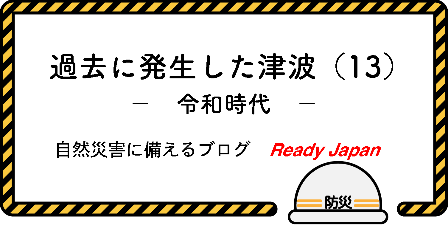 過去に発生した津波（１３）　令和時代