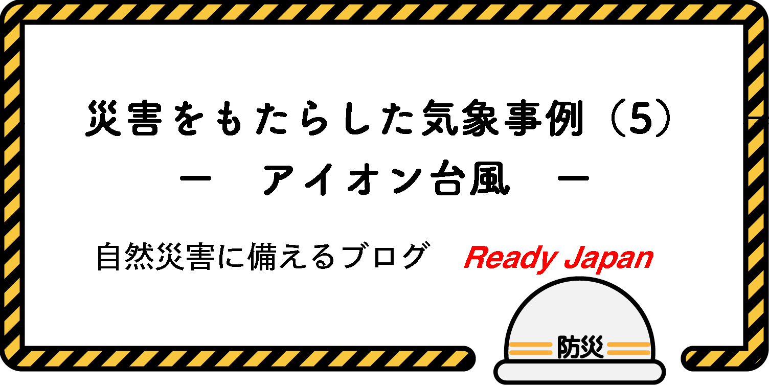 災害をもたらした気象事例（5）　－ アイオン台風 －